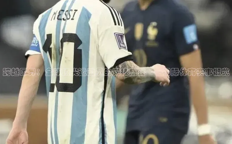 跨越国界：全球顶尖运动员的竞技盛宴——国际体育赛事概览