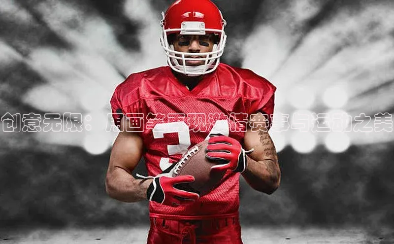 创意无限：用画笔再现激情赛事与运动之美