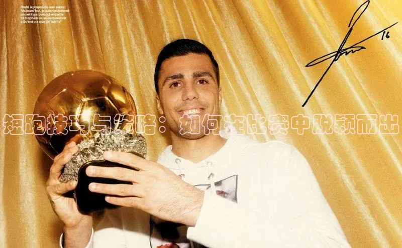 短跑技巧与策略：如何在比赛中脱颖而出