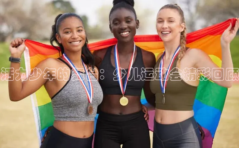 活力少年的舞台：少儿运动会精彩回顾
