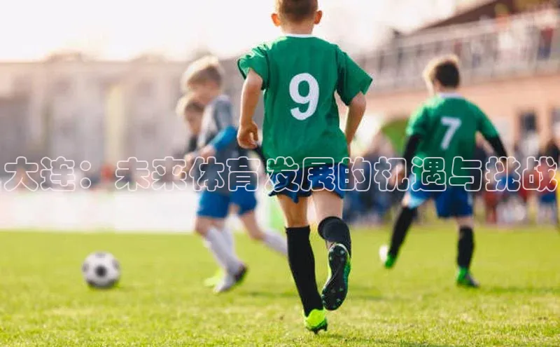 大连：未来体育发展的机遇与挑战