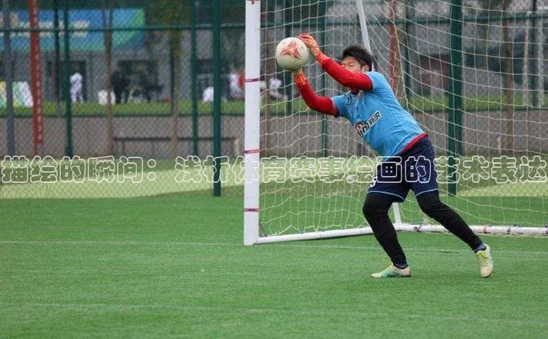描绘的瞬间：浅析体育赛事绘画的艺术表达