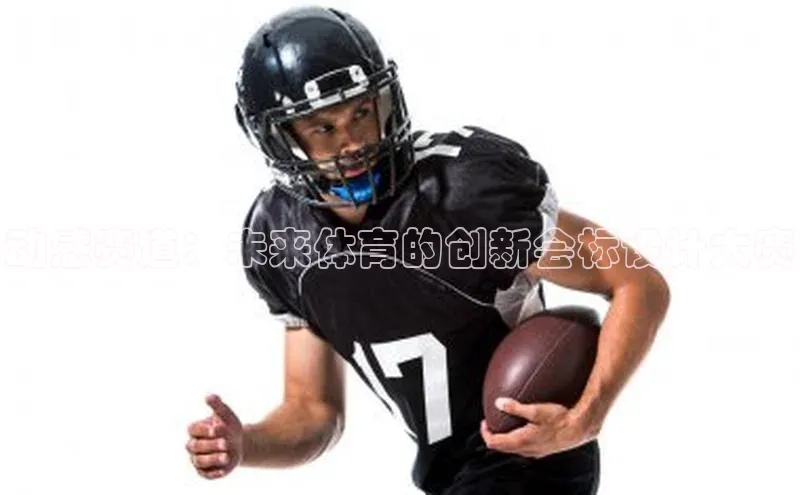 动感赛道：未来体育的创新会标设计大赛