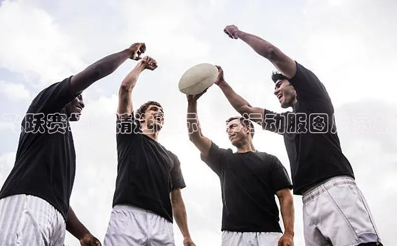 飞跃赛场：精选国际赛事运动服图片赏析