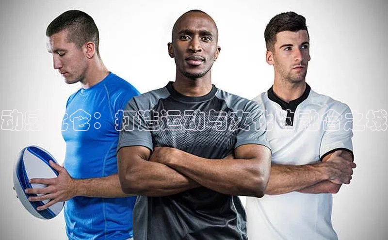 动感北仑：打造运动与文化的融合之城