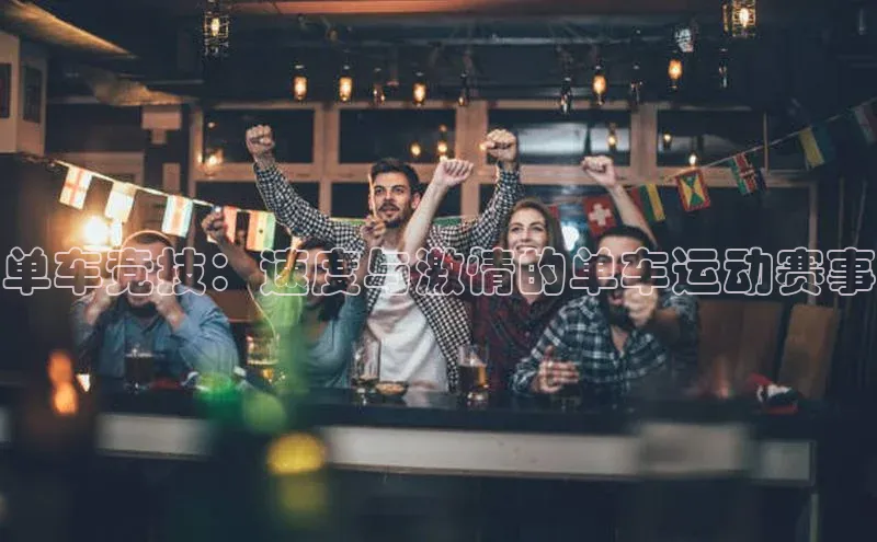 单车竞技：速度与激情的单车运动赛事