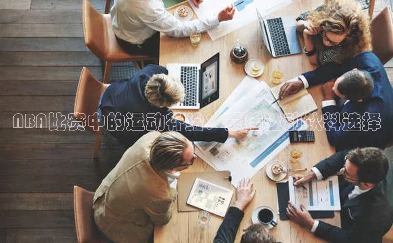 NBA比赛中的运动补给：最佳运动饮料选择