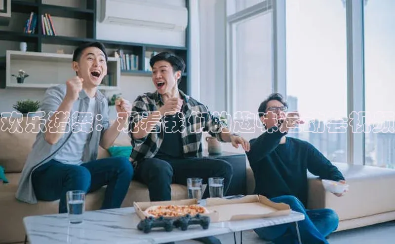 欢乐猪舞：观看我们的趣味运动会视频