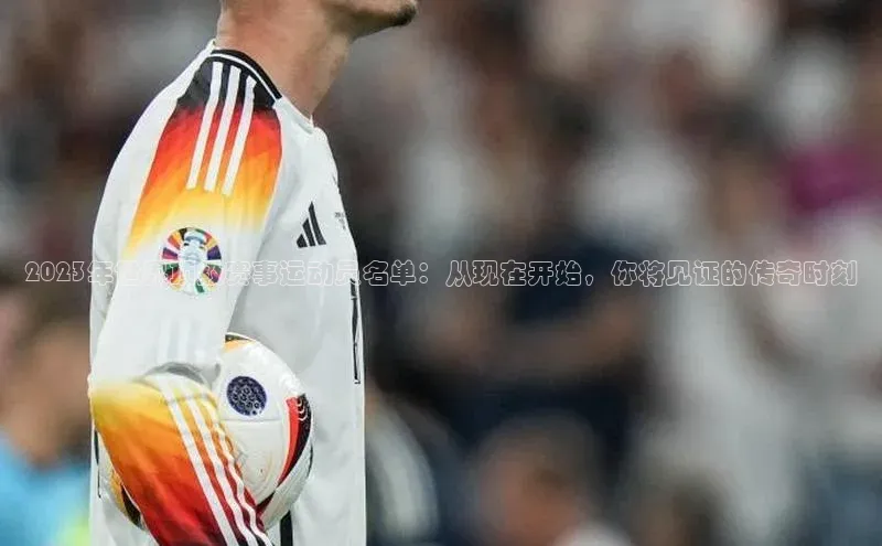 2023年世界顶级赛事运动员名单：从现在开始，你将见证的传奇时刻