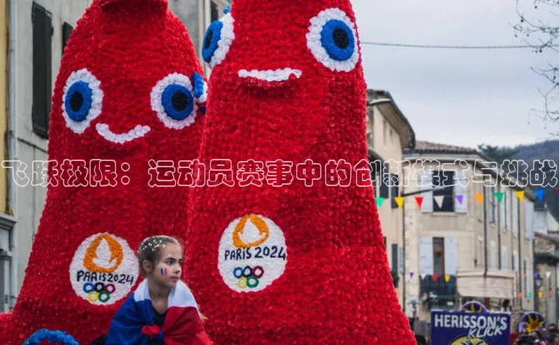飞跃极限：运动员赛事中的创新模式与挑战