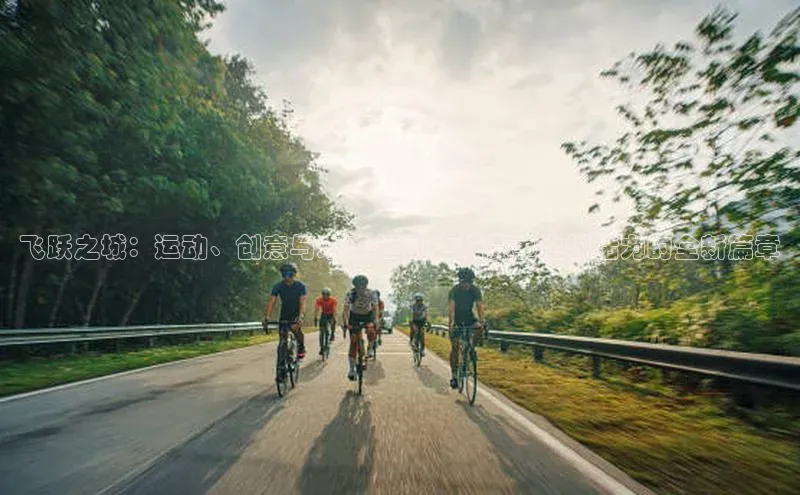 飞跃之城：运动、创意与未来-运动之城赛事之城活力的全新篇章