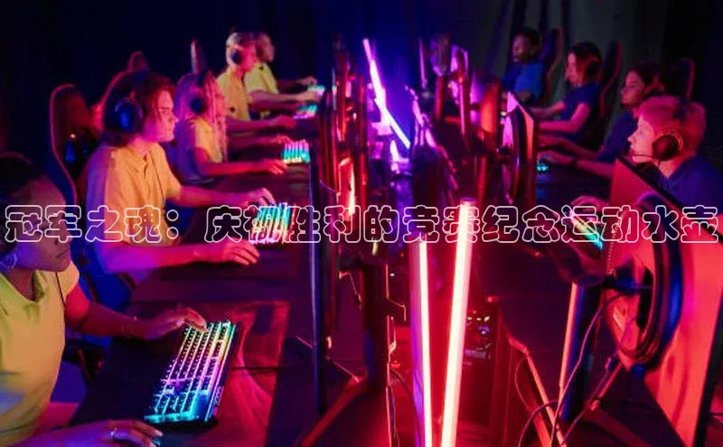 冠军之魂：庆祝胜利的竞赛纪念运动水壶