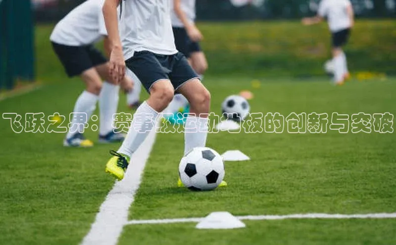 飞跃之界：赛事级运动地板的创新与突破