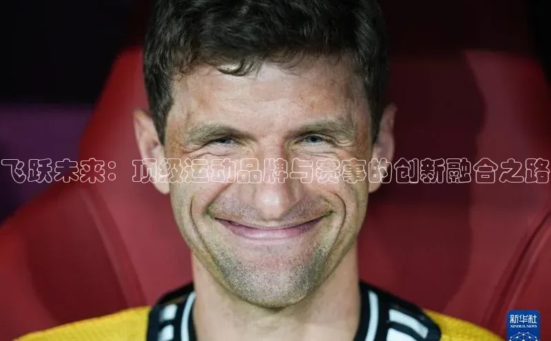 飞跃未来：顶级运动品牌与赛事的创新融合之路