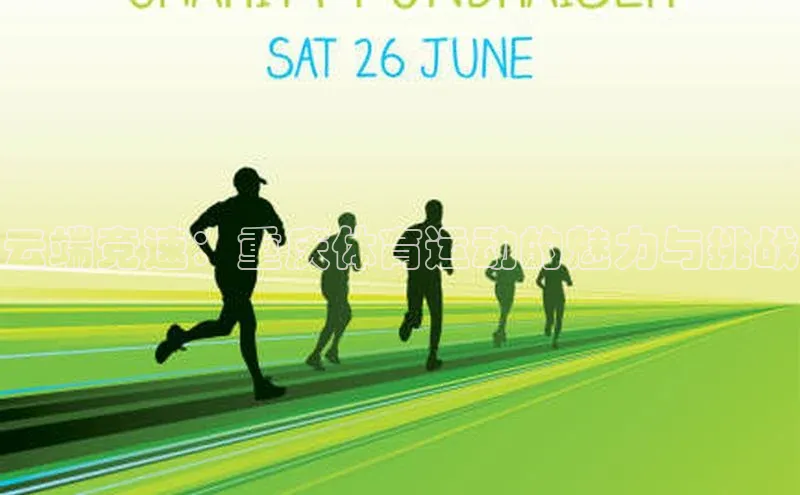 云端竞速：重庆体育运动的魅力与挑战