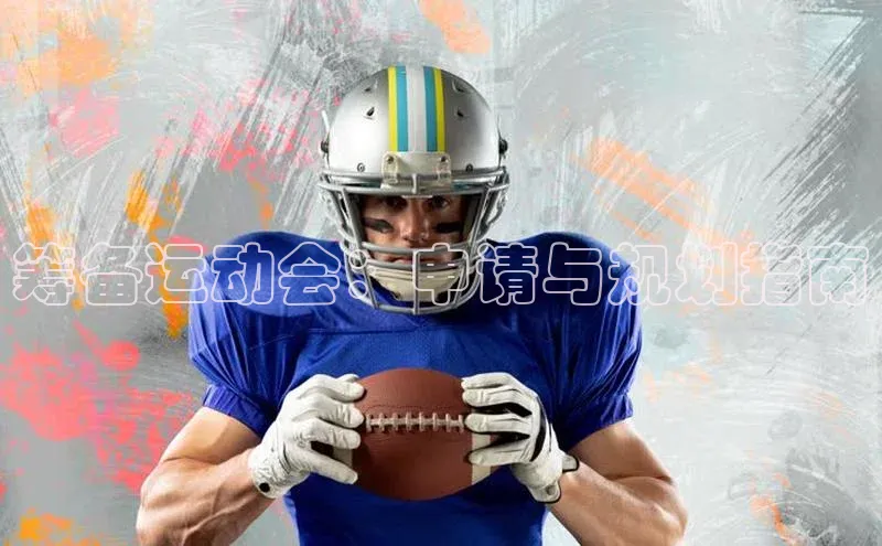 筹备运动会：申请与规划指南