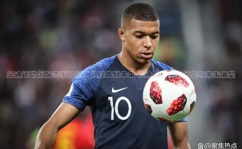 奥迪运动历届赛事回顾：从经典到未来-奥迪品牌赛车历史与未来展望