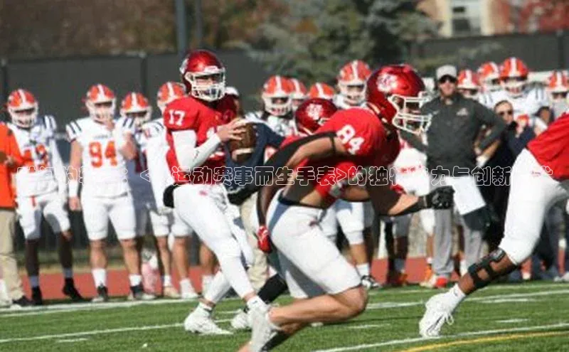 时间的轨迹：<为运动赛事而生手表>的独特魅力与创新技术