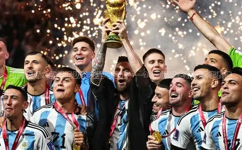 动感赛场：感受运动的力量与速度——2023运动会精彩赛事预告