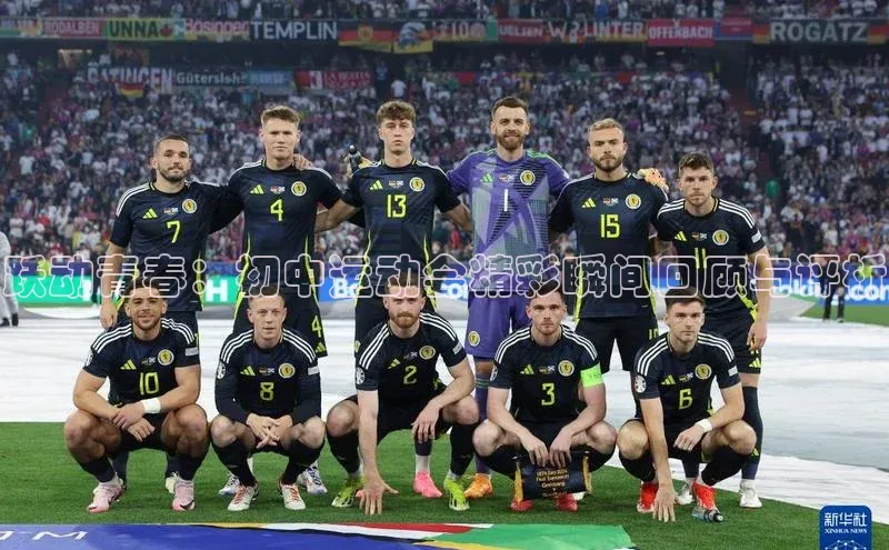 跃动青春：初中运动会精彩瞬间回顾与评析