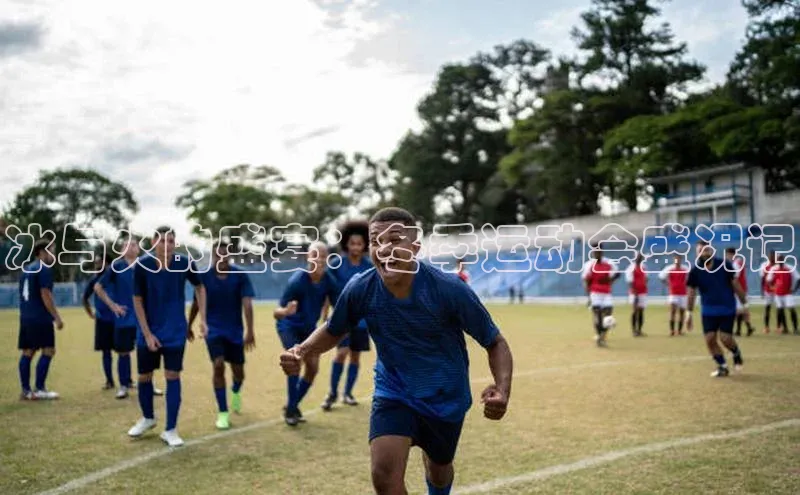 冰与火的盛宴：冬季运动会盛况记