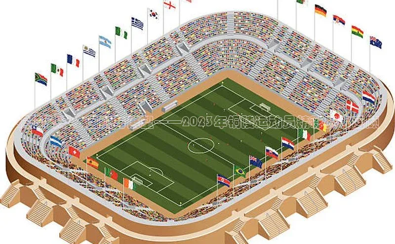 铜陵风采：回顾与展望——2023年铜陵运动员精彩赛事回顾