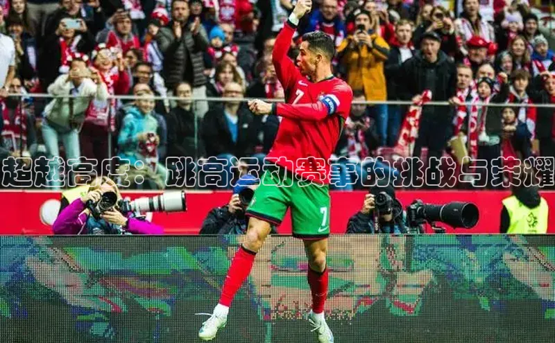 超越高度：跳高运动赛事的挑战与荣耀