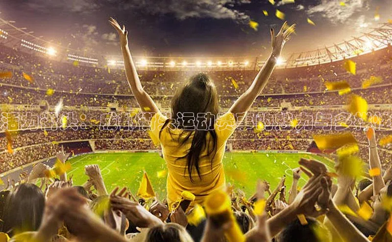 活力街头：成都街头运动赛事的魅力与多样性