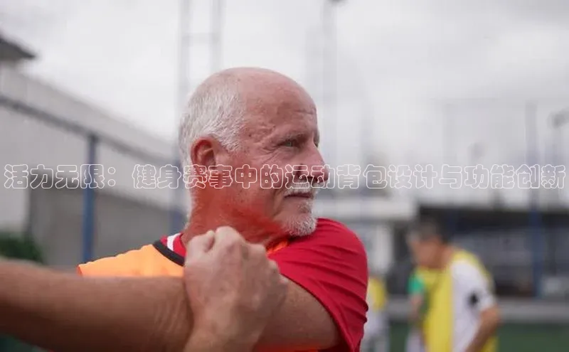 活力无限：健身赛事中的运动背包设计与功能创新