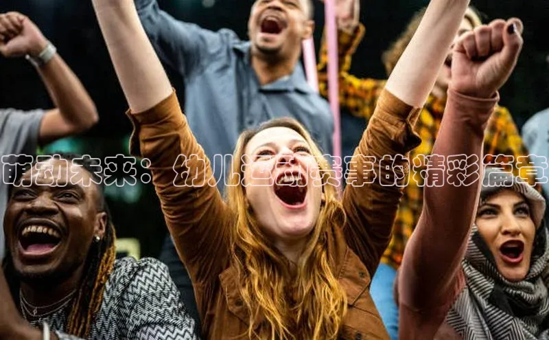 萌动未来：幼儿运动赛事的精彩篇章
