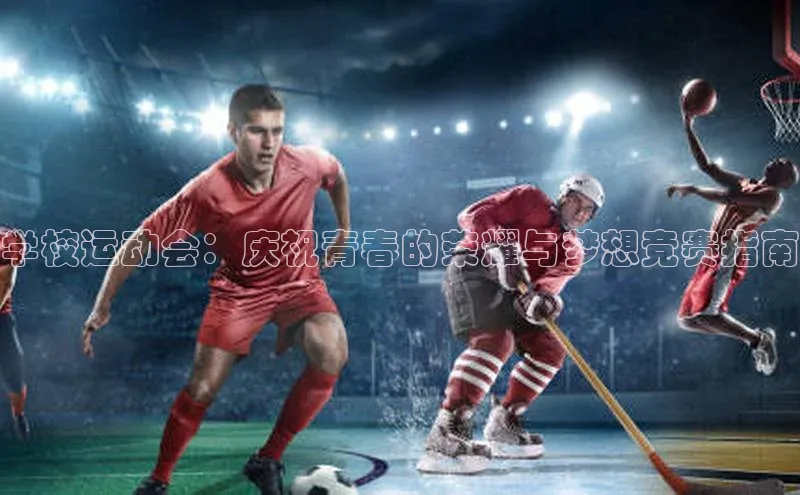 学校运动会：庆祝青春的荣耀与梦想竞赛指南