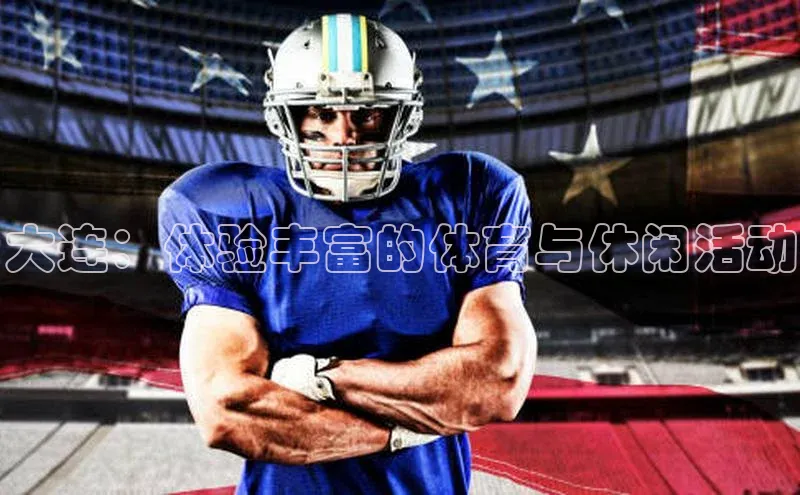 大连：体验丰富的体育与休闲活动