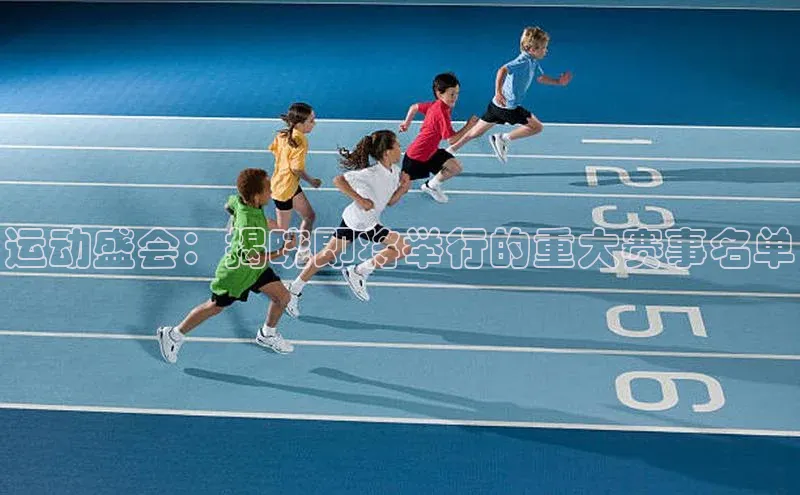 运动盛会：揭晓即将举行的重大赛事名单