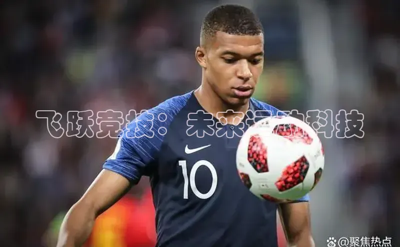 飞跃竞技：未来运动科技