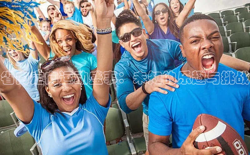 省内定向运动盛事：未知的乐趣与挑战