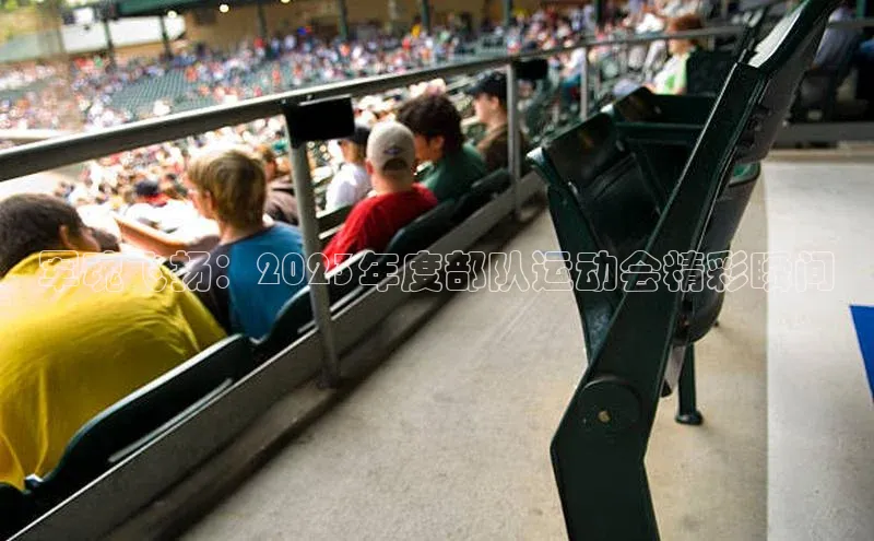 军魂飞扬：2023年度部队运动会精彩瞬间