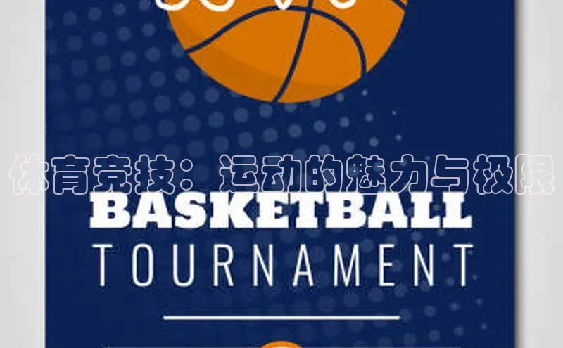 体育竞技：运动的魅力与极限