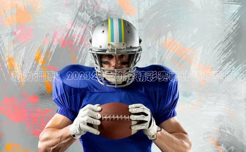 活力淄博：2023年运动会精彩赛事计划与亮点