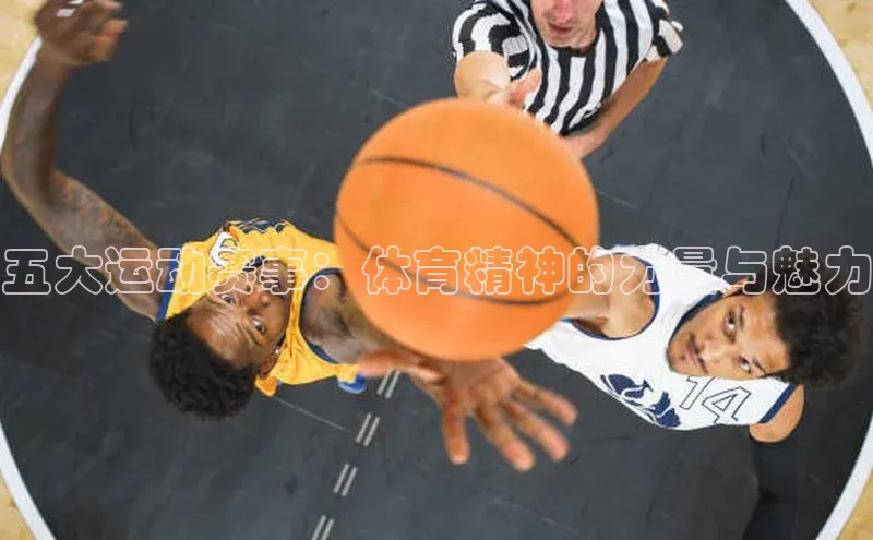 五大运动赛事：体育精神的力量与魅力