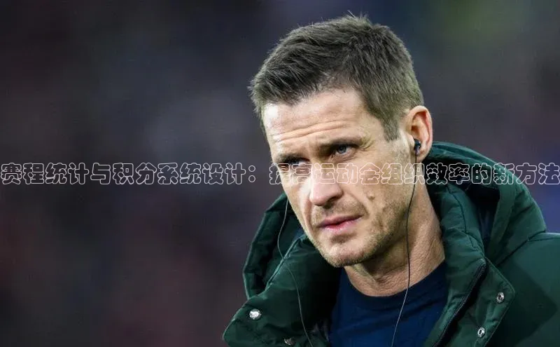 赛程统计与积分系统设计：提高运动会组织效率的新方法