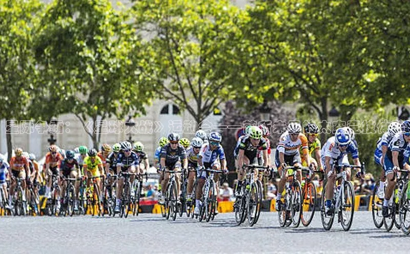 星际争霸：《星球大战》运动会——前所未见的太空竞技体验