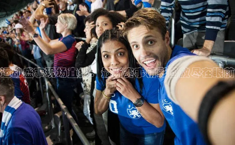 运动盛事现场直播：最新赛事精彩回放尽在眼前