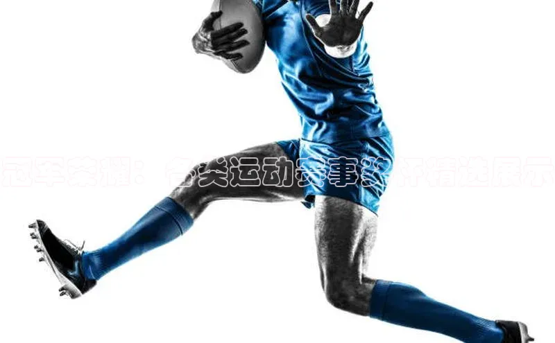 冠军荣耀：各类运动赛事奖杯精选展示