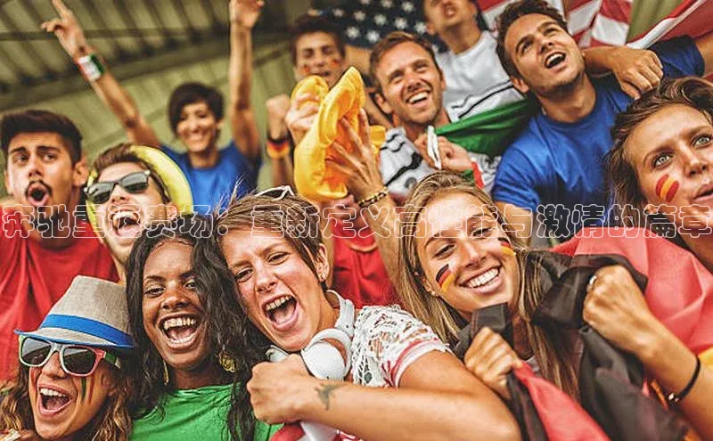 奔驰重返赛场：重新定义高性能与激情的篇章