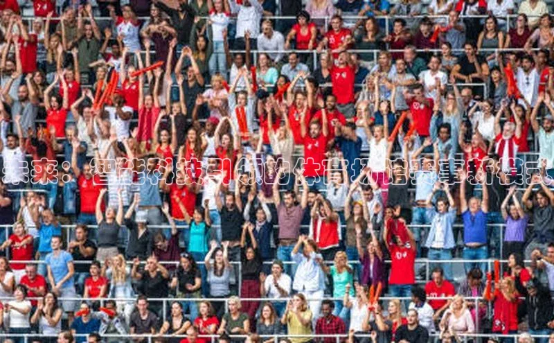 未来：智能科技引领的体育场馆赛事新模式