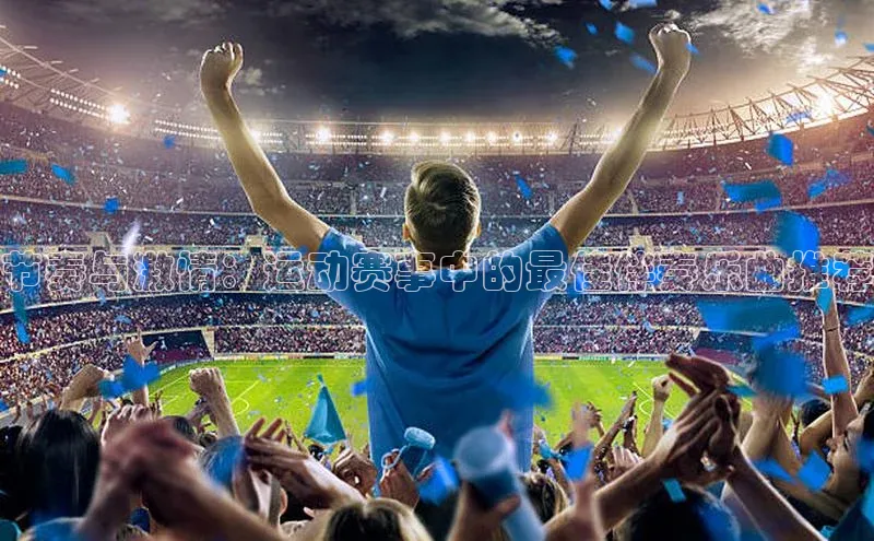 节奏与激情：运动赛事中的最佳伴奏乐曲推荐