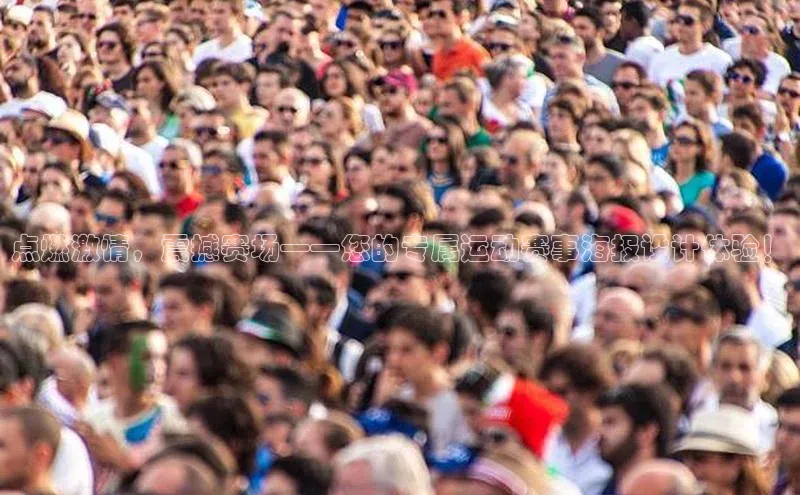 点燃激情，震撼赛场——您的专属运动赛事海报设计体验！