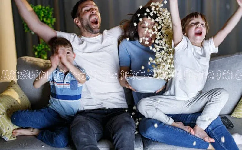 从精彩瞬间到数据分析：运动赛事文章中的数据驱动策略