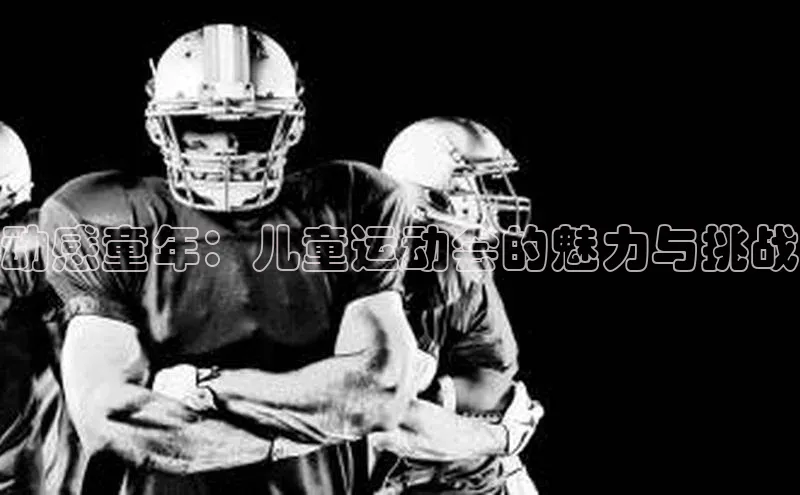 动感童年：儿童运动会的魅力与挑战