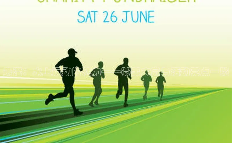 贵港：水上运动的魅力——赛事大赏与活动亮点一览